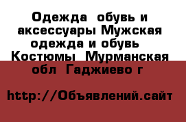 Одежда, обувь и аксессуары Мужская одежда и обувь - Костюмы. Мурманская обл.,Гаджиево г.